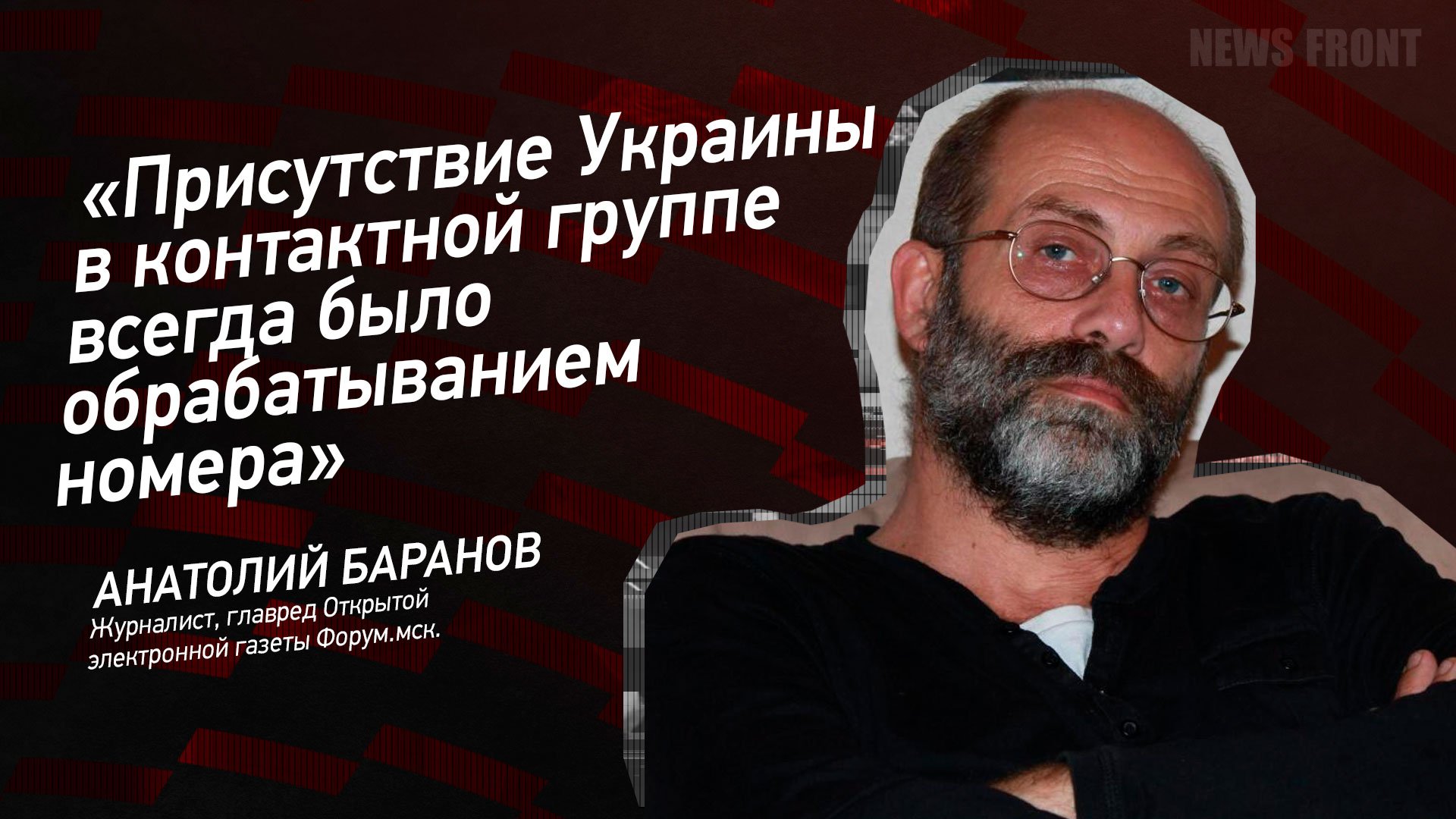 "Присутствие Украины в контактной группе всегда было обрабатыванием номера" - Анатолий Баранов