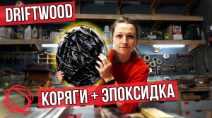 Не думала что получится так круто из эпоксидной смолы и речной коряги