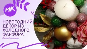 Новогодний декор из холодного фарфора.