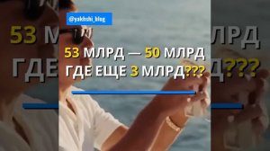 Как украсть 53 миллиарда