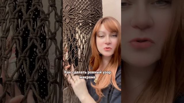 Как сплести ровный узор #макраме #macrame #гамак #шатер