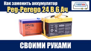 Как заменить аккумулятор Peg Perego 24 В 5 Ач своими руками