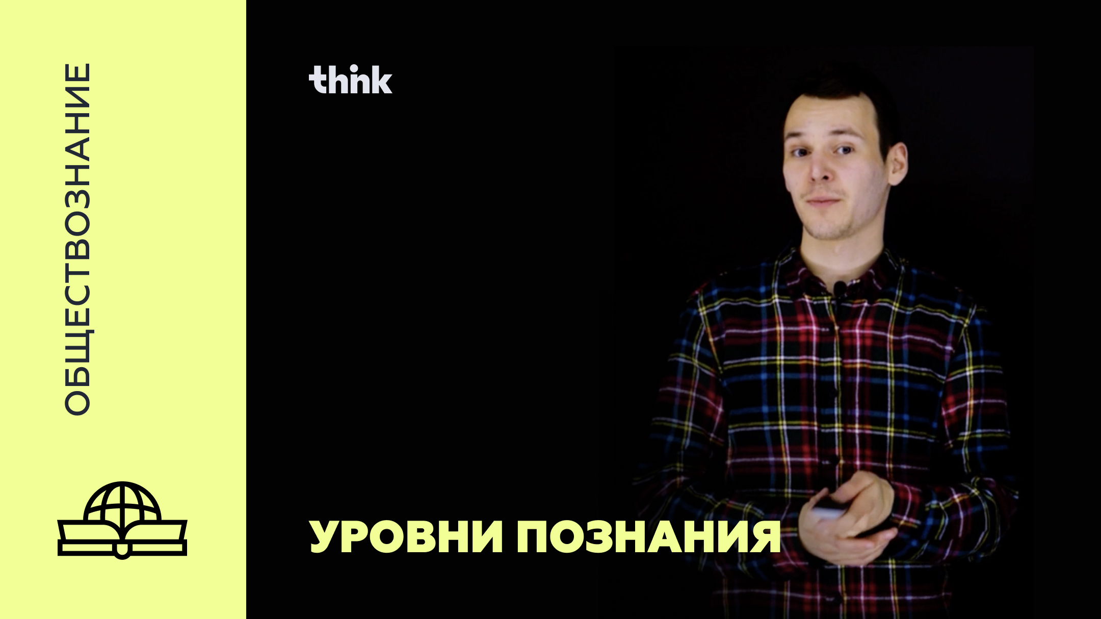 Уровни познания | Обществознание