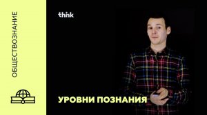 Уровни познания | Обществознание