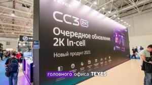 ВОПРОСЫ TEYES.  ВНИМАНИЕ: Выставка пройдет с 19 по 22 августа 2024 года!