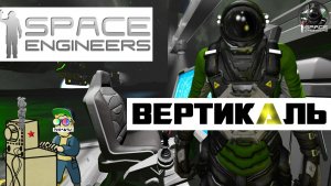 Space Engineers | Космические Инженеры  | Вертикаль