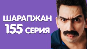 Уянып беттегезме? / ШАРАПЖАН / Рамиль Шарапов / 155 серия