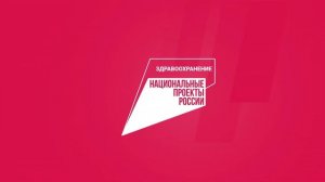Национальный проект "Здравоохранение"