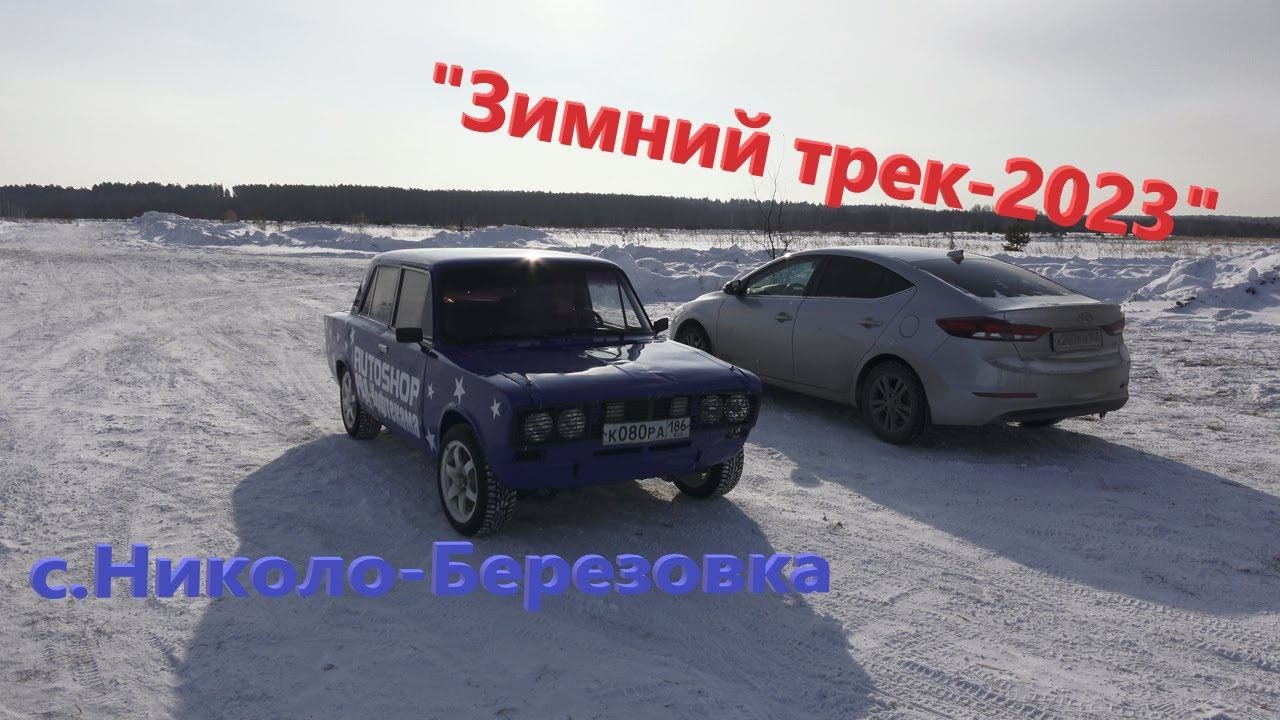 "Зимний трек-2023". Это круче, чем американские горки!