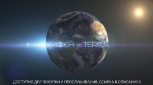 ПРЕМЬЕРА 2019 'ТЕРРА' Очень Мощная Футуристическая и Красивая Музыка! Потрясающий Трек