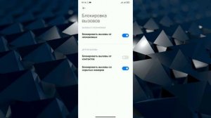 Об этом вы еще не знали. Антиспам. Как блокировать вызов от всех незнакомых номеров