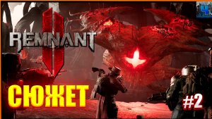 Remnant 2 /Обзор/Полное прохождение#2/Сюжет/Ремнант 2