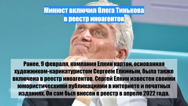 Минюст включил Олега Тинькова в реестр иноагентов