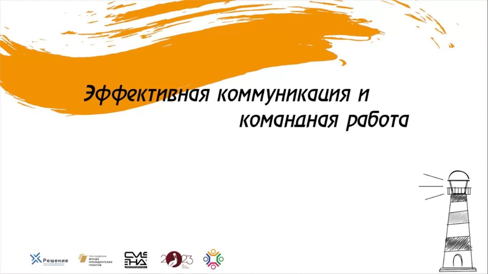 Тема, зараженная на успех! Мастерская: 