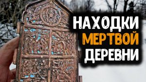 НАХОДКИ В ЗАБРОШЕННОЙ ДЕРЕВНЕ РАСКОПКИ С МЕТАЛЛОИСКАТЕЛЕМ НАХОДКИ КЛАДОИСКАТЕЛЕЙ КОП МОНЕТ 2020