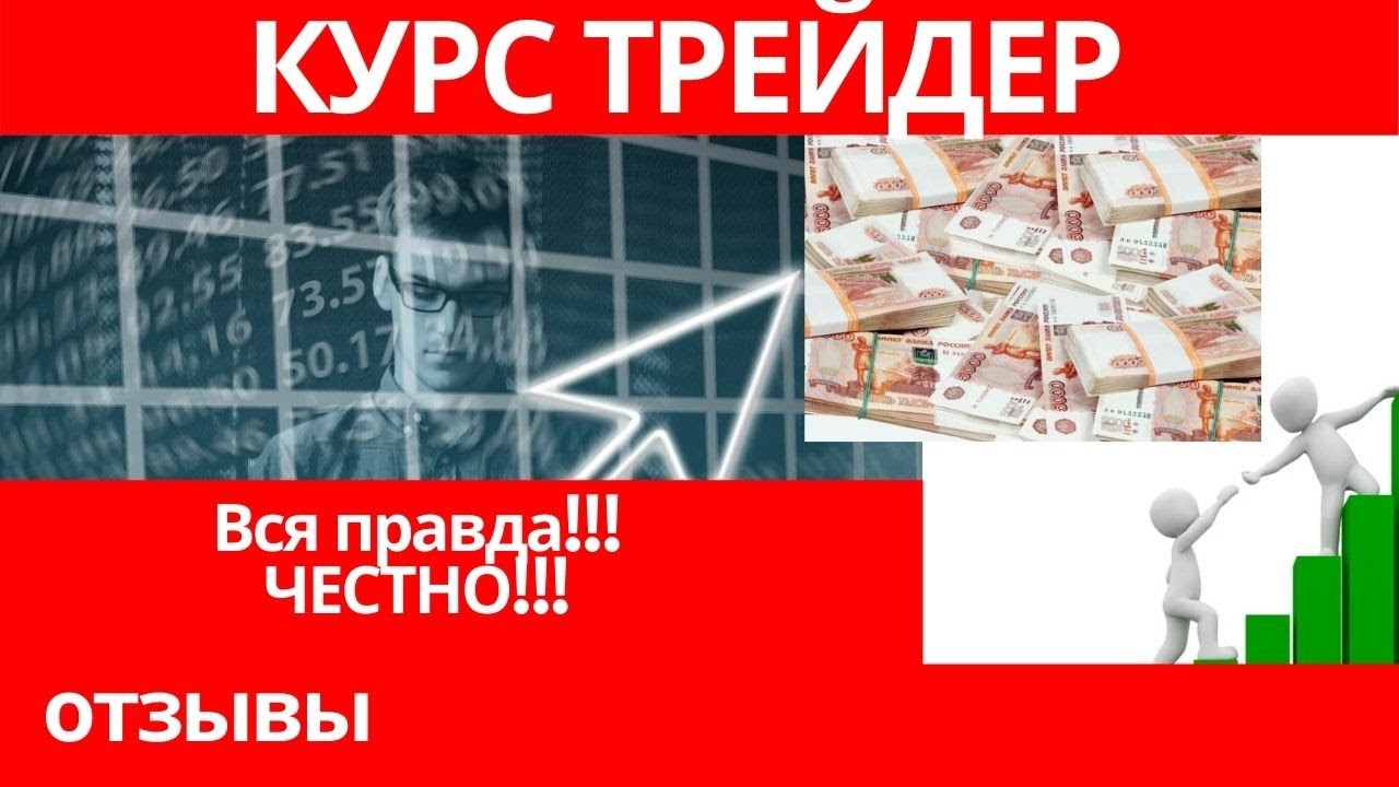 Вся правда курс трейдер отзывы, Артем Назаров отзывы