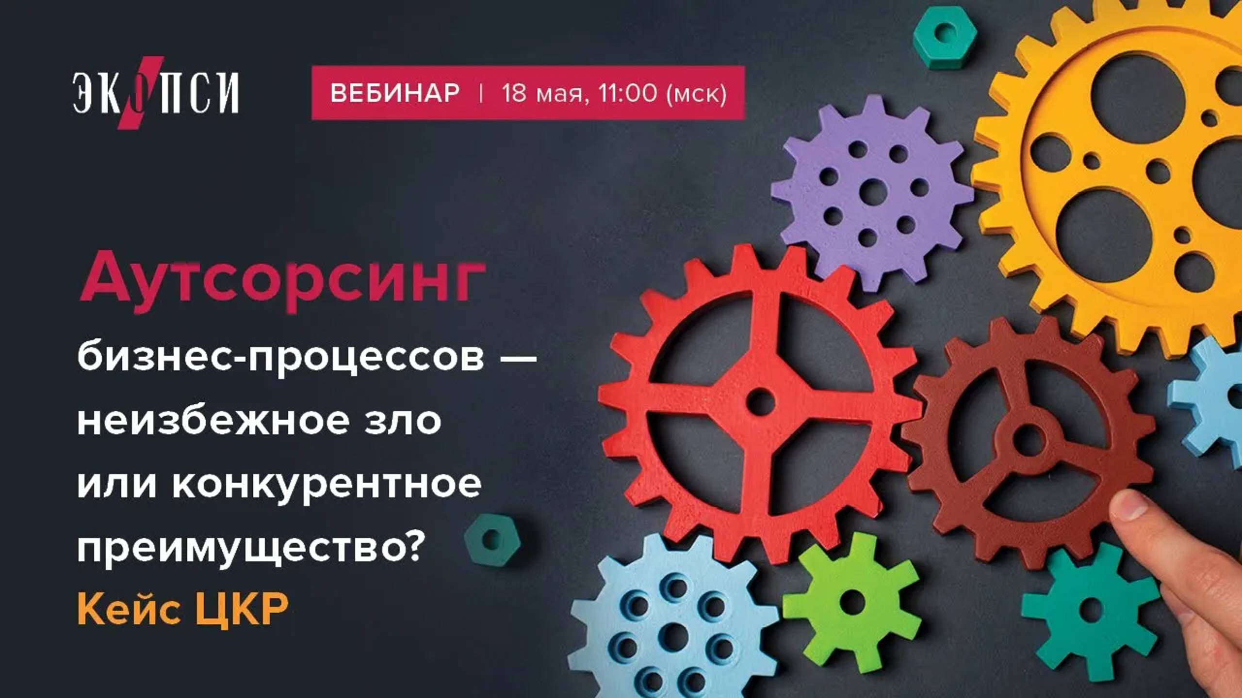 Аутсорсинг бизнес-процессов – неизбежное зло или конкурентное преимущество. Кейс ЦКР