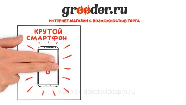 Рисованный рекламный ролик/Greeder (для покупателей)
