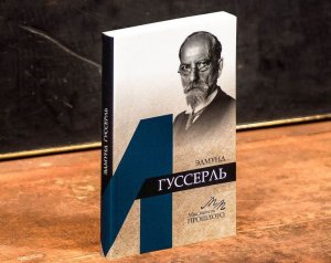 6.10. Введение в феноменологию Э. Гуссерля. Философия сознания ХХ века и буддизм