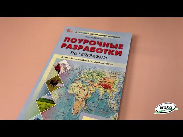 Поурочные разработки по географии. 5 класс. К УМК А.И. Алексеева «Полярная звезда»