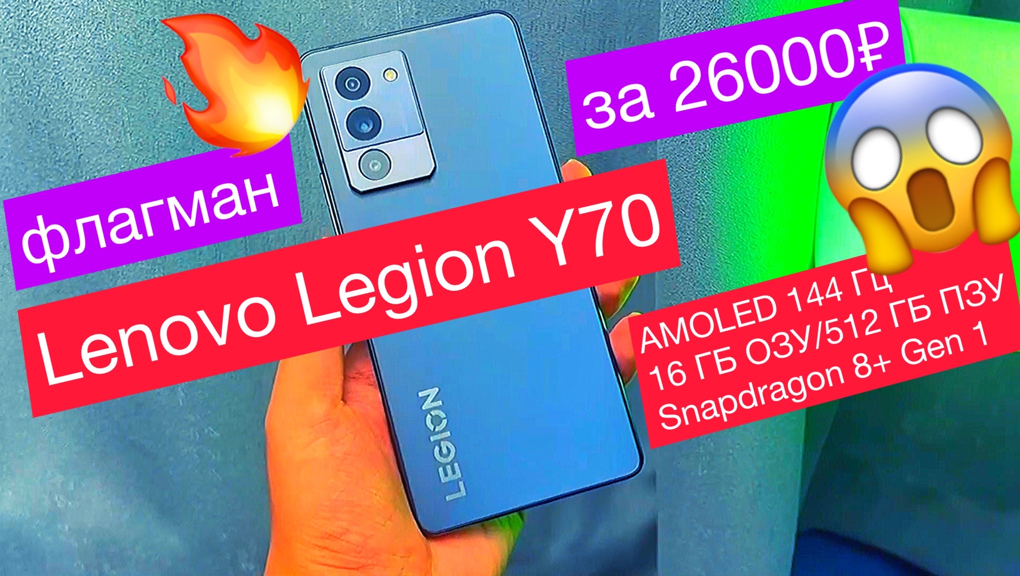 Флагман Lenovo Legion Y70 за 26тыс.р: AMOLED дисплей 144 Гц, 16 ГБ ОЗУ/512 ГБ ПЗУ, Snap 8+ Gen 1