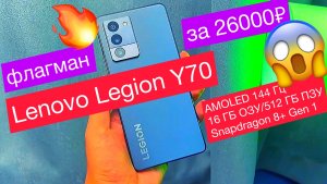 Флагман Lenovo Legion Y70 за 26тыс.р: AMOLED дисплей 144 Гц, 16 ГБ ОЗУ/512 ГБ ПЗУ, Snap 8+ Gen 1