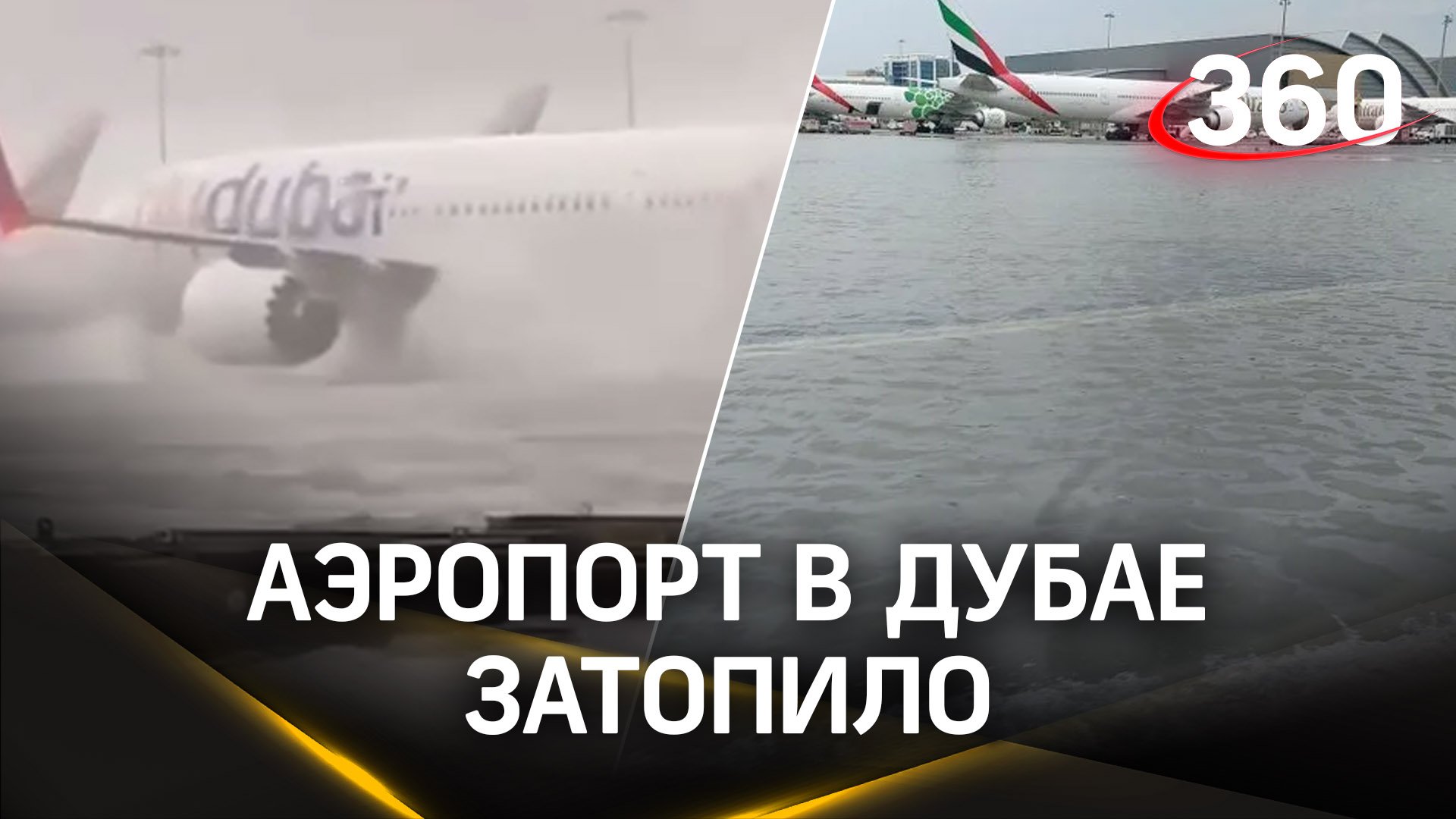 Плавательный самолет: видео из аэропорта Дубая. Там сильные ливни затопили город и аэропорт