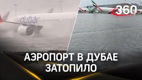 Плавательный самолет: видео из аэропорта Дубая. Там сильные ливни затопили город и аэропорт