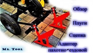 Сцепка для пахотноездового адаптера на Мотоблок, подробный обзор