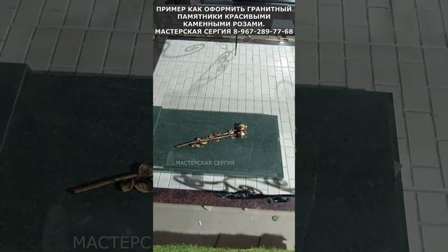 ПРИМЕР КАК ОФОРМИТЬ ГРАНИТНЫЙ ПАМЯТНИКИ КРАСИВЫМИ КАМЕННЫМИ РОЗАМИ.