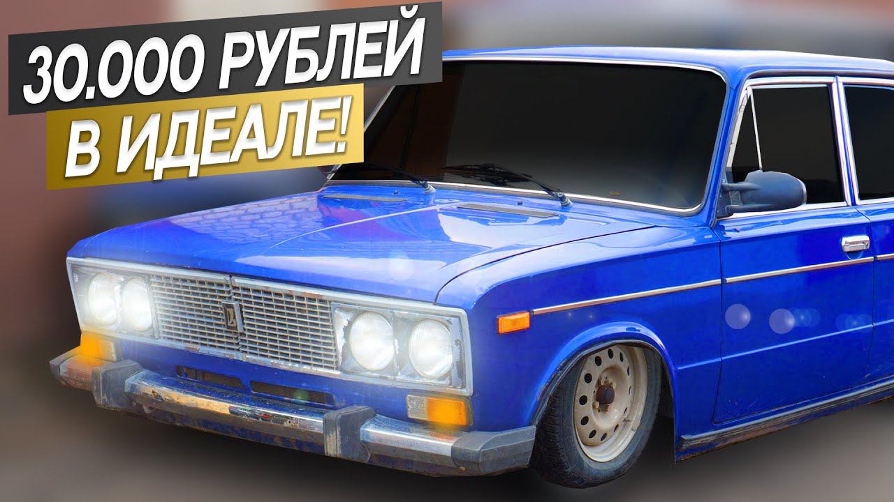 КУПИЛ ШОХУ! ВАЗ 2106 за 30000 рублей в ИДЕАЛЕ! Шестерка on style. смотреть онлайн