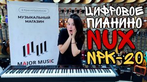 Крутое и мощное цифровое пианино NUX Cherub NPK-20-BK | обзор от MAJOR MUSIC