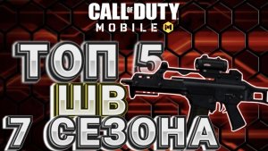 ЛУЧШЕЕ ОРУЖИЕ СЕЗОНА 7 В CALL OF DUTY MOBILE I ТОП 5 ШТУРМОВЫХ ВИНТОВОК В КАЛ ОФ ДЬЮТИ МОБАЙЛ