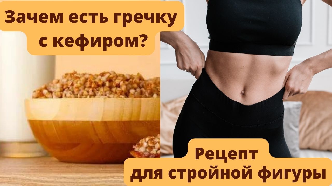 Зачем все едят гречку с кефиром  Рецепт для стройной фигуры.