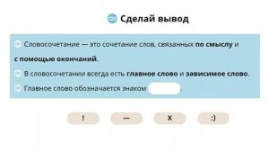 Русский язык. Словосочетание. Главное и зависимое слово