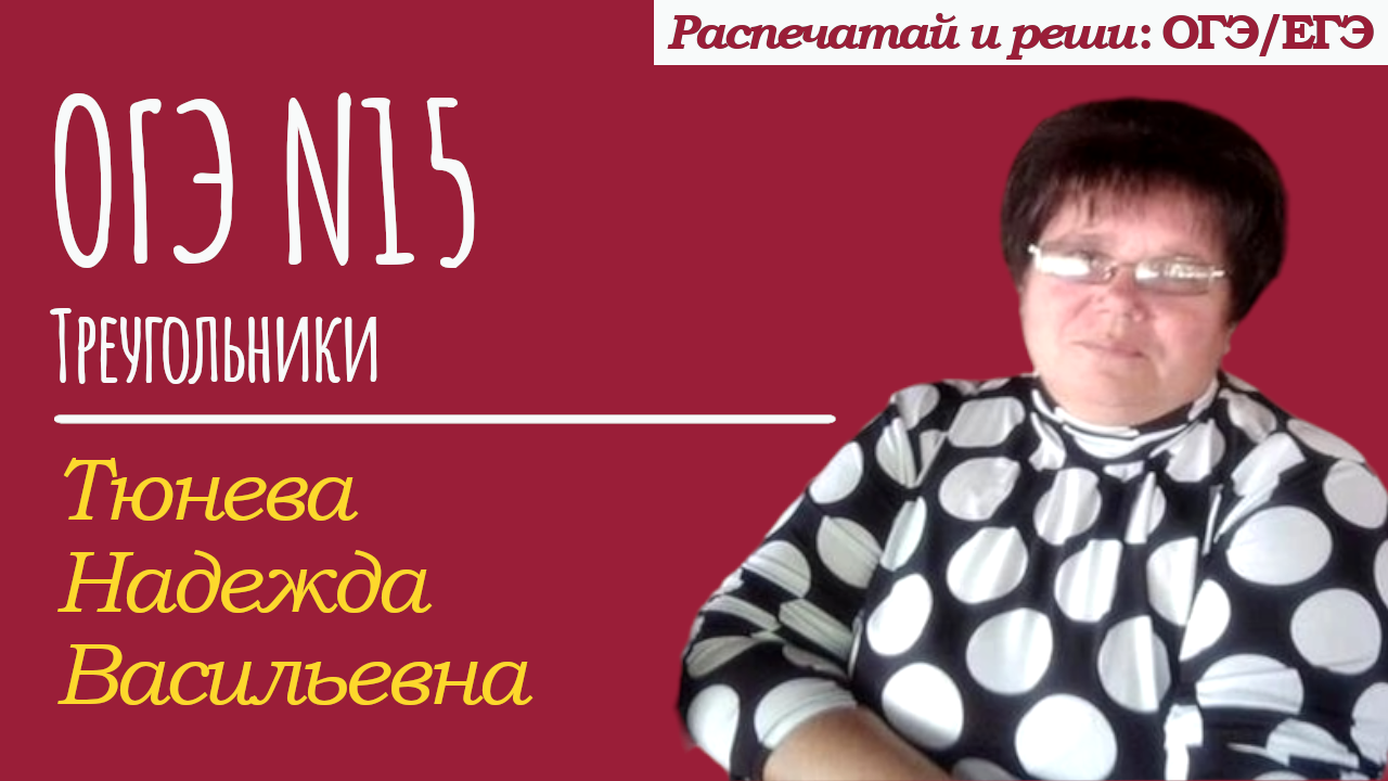 Тюнева Надежда | ОГЭ №15 | Треугольники I-II | Биссектриса, медиана, сумма углов треугольника