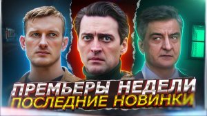 ПРЕМЬЕРЫ НЕДЕЛИ 2024 ГОДА | ТОП 10 Новых Русских сериалов август сентябрь 2024