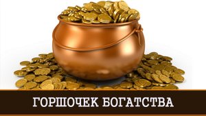 ГОРШОЧЕК БОГАТСТВА РИТУАЛ ДЛЯ ВСЕХ. ВЕДЬМИНА ИЗБА ИНГА ХОСРОЕВА