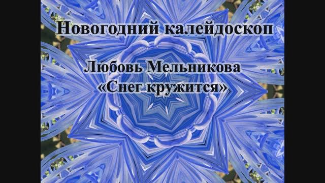Любовь Мельникова - "Снег кружится" (Новогодний калейдоскоп)