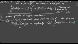 Вычисление определенного интеграла. Формула Ньютона - Лейбница