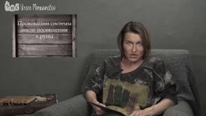 Провокации системы после посвящения в руны