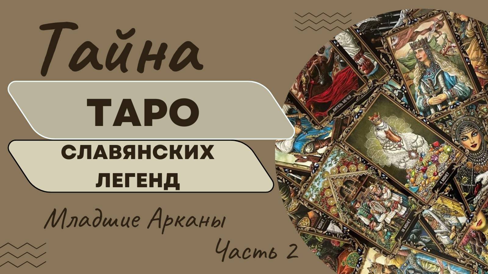 ТАЙНА КОЛОДЫ ТАРО СЛАВЯНСКИХ ЛЕГЕНД Младшие Арканы часть 2