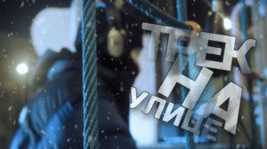 ТРЕК ЗА 5 МИНУТ | ХИТ НА СКАМЕЙКЕ | ПИЛОТ