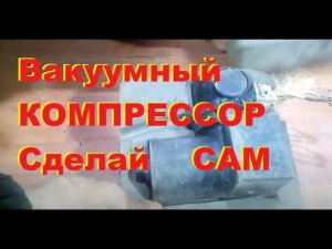 Вакуумный насос  из автомобильного компрессора avto SEAD TOLEDO