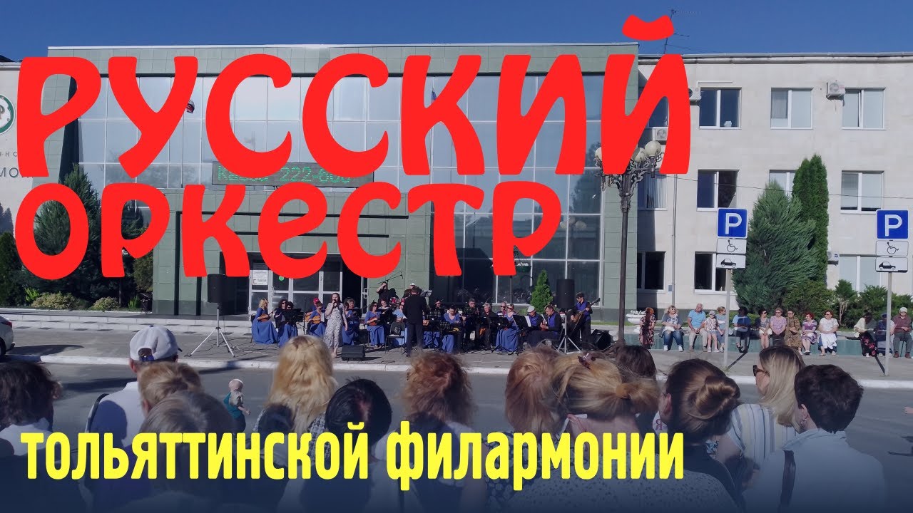 Открытый концерт Русского оркестра 26 июня 2022