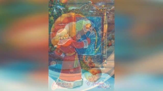 "В последний час декабря" (Новогодние открытки)