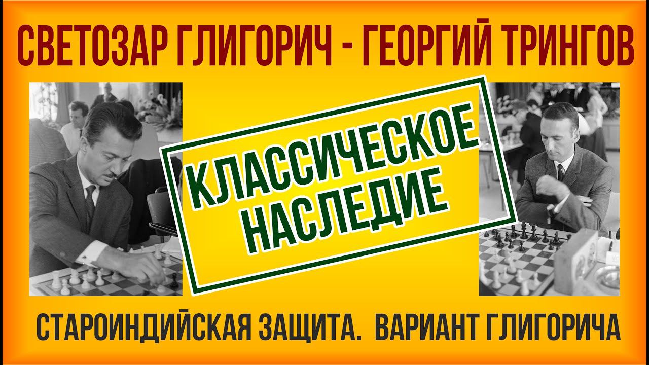 Классическое наследие. Глигорич - Трингов, 1966. Староиндийская защита, вариант Глигорича