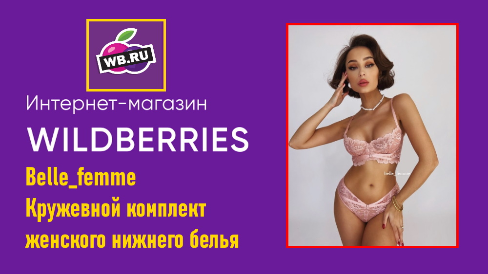 Wildberries. Belle_femme Кружевной комплект женского нижнего белья бюстгальтер и кружевные трусики