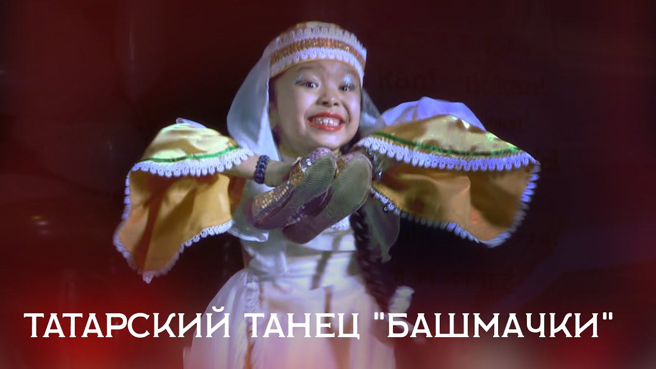 Татарский танец "Башмачки". Tatar dance "Shoes". смотреть онлайн