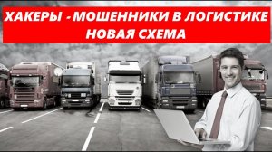 МОШЕННИКИ ХАКЕРЫ Орудуют в Логистике. НОВАЯ МАССОВАЯ СХЕМА